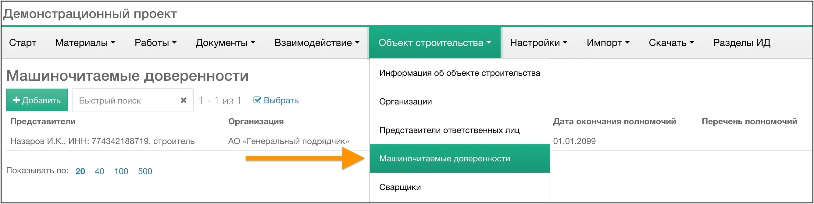 Машиночитаемые доверенности