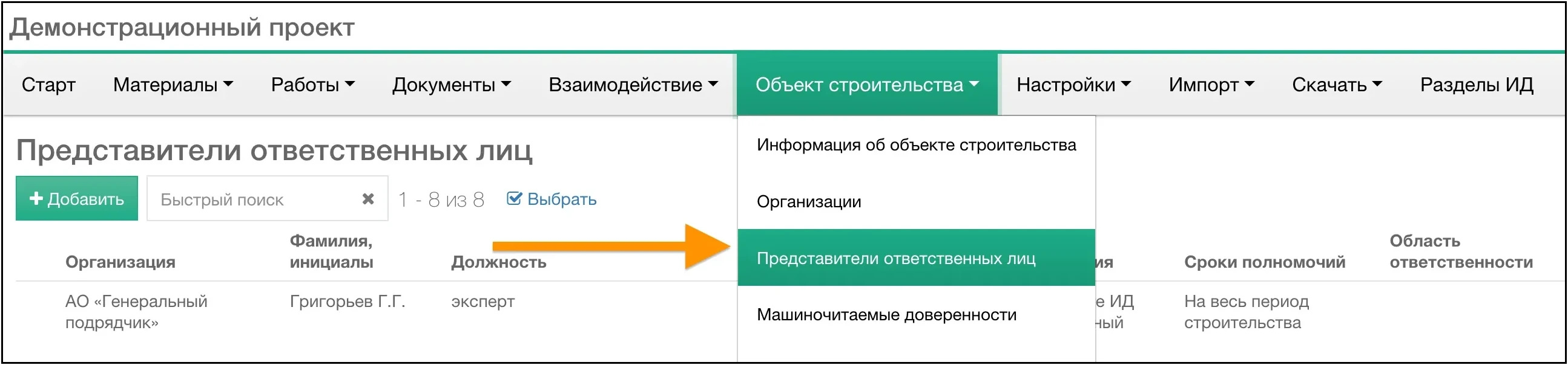 Представители ответственных лиц