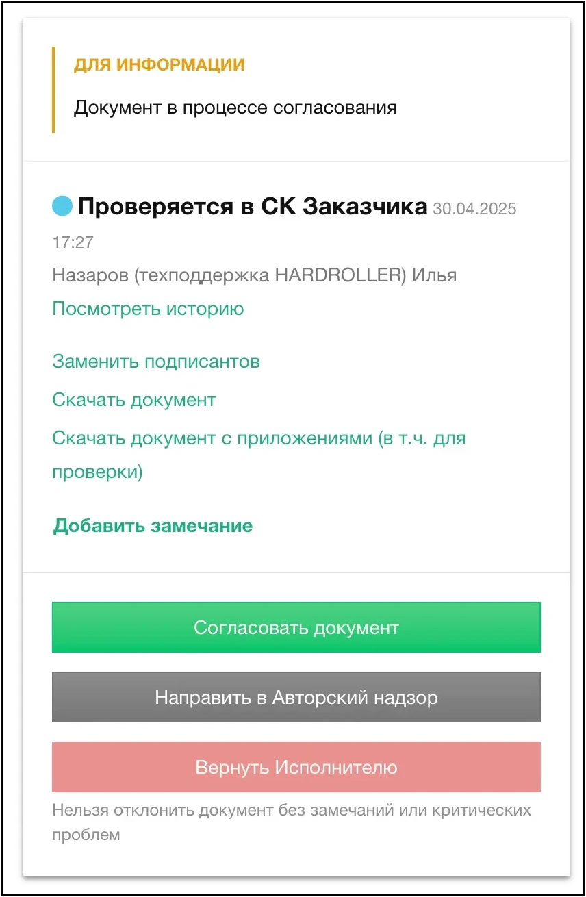 СК Заказчика принял на проверку