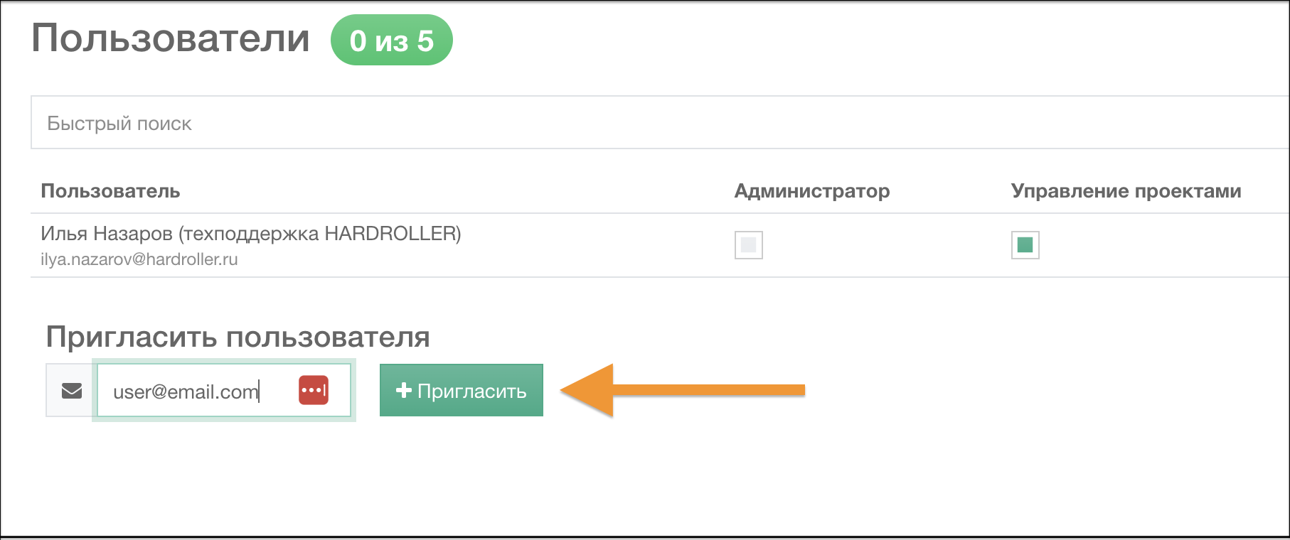 Приглашение пользователя