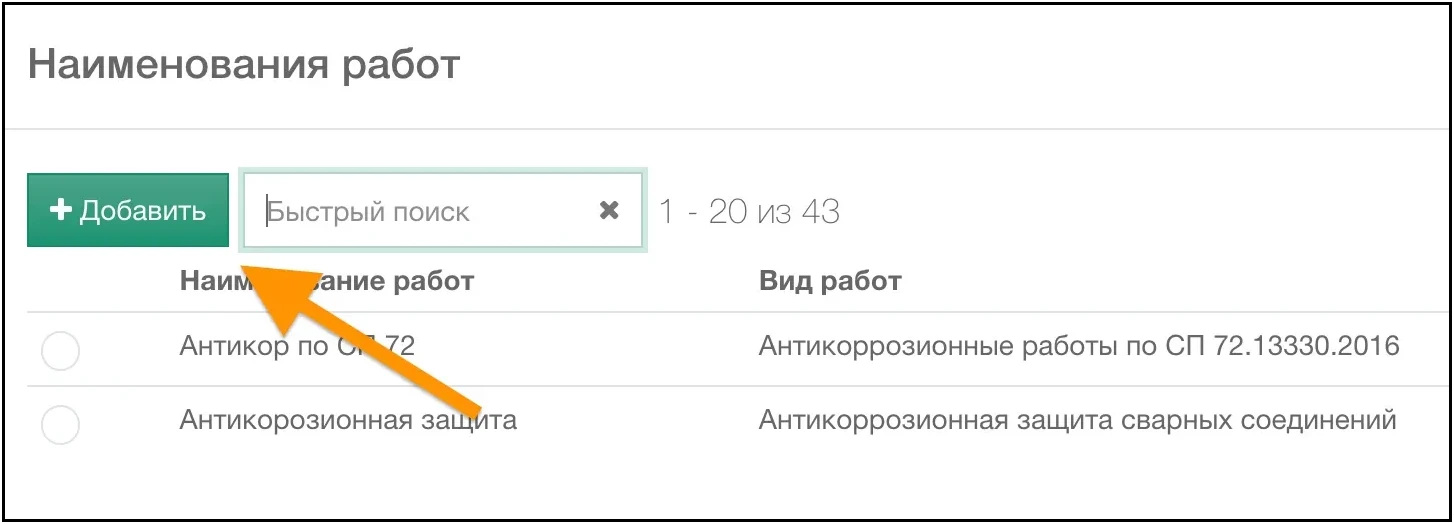 Добавить наименование работ