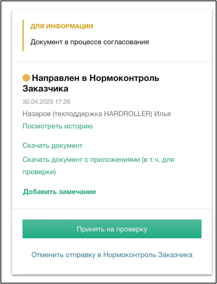 Нормоконтроль принять на проверку