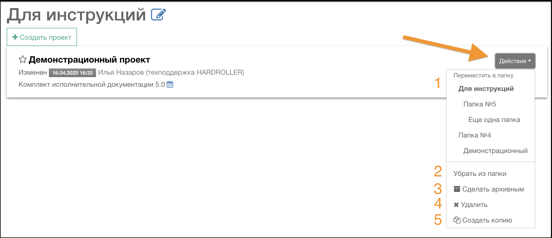Действия с проектом