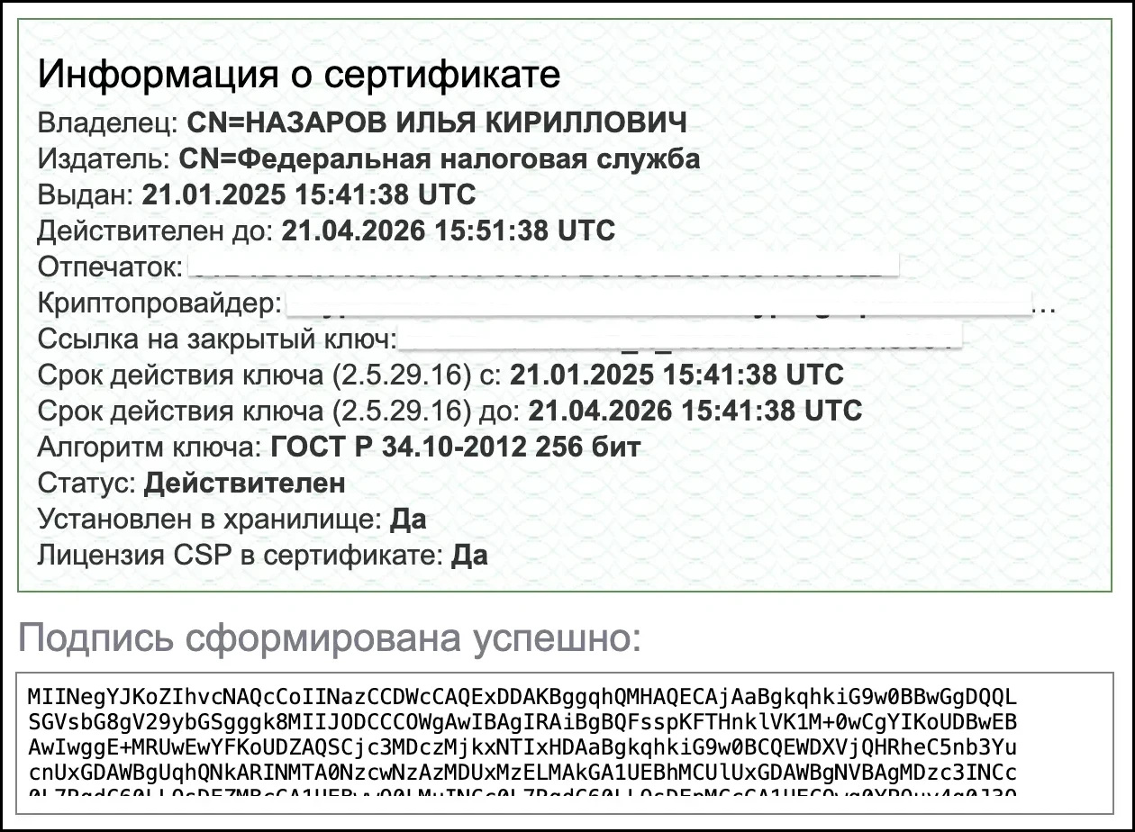 Подпись сформирована