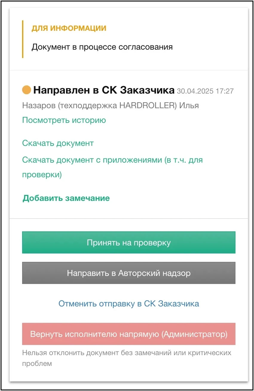 СК Заказчика получил документ